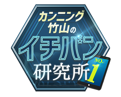 カンニング竹山のイチバン研究所